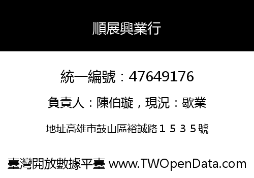 順展興業行