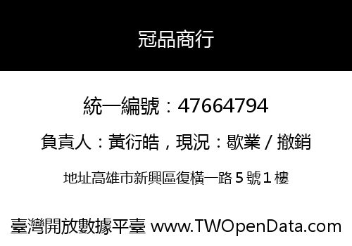 冠品商行
