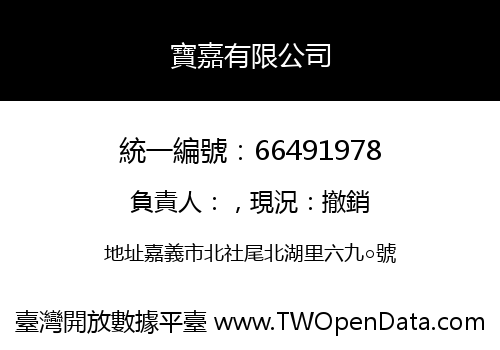 寶嘉有限公司