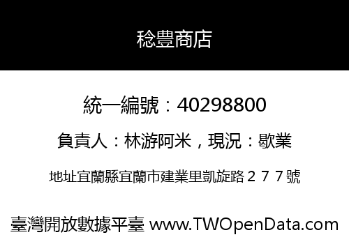 稔豊商店