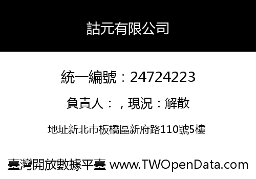 詁元有限公司