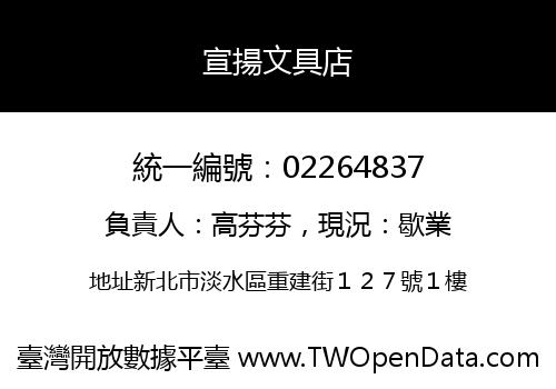 宣揚文具店