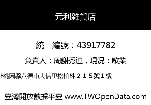 元利雜貨店