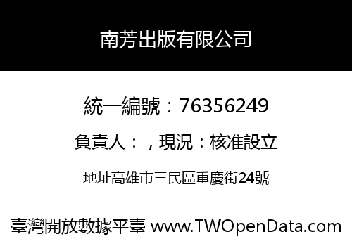 南芳出版有限公司