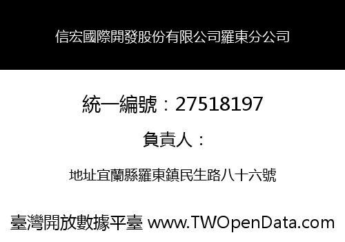 信宏國際開發股份有限公司羅東分公司