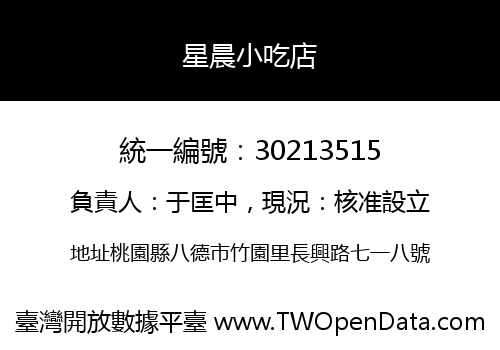 星晨小吃店