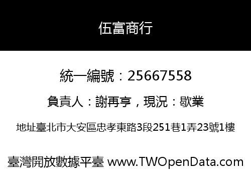 伍富商行