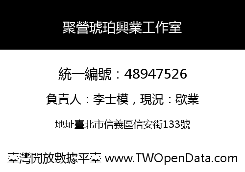 聚營琥珀興業工作室