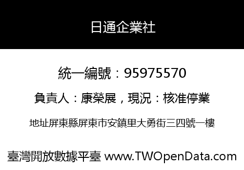 日通企業社