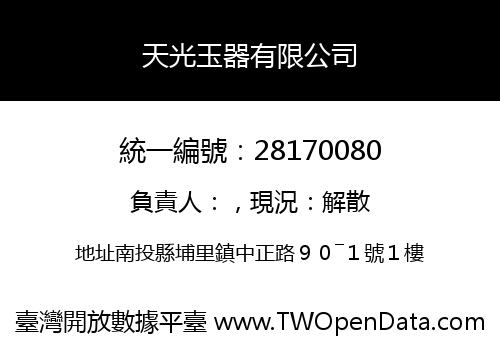 天光玉器有限公司