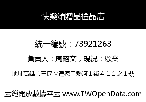快樂頌贈品禮品店