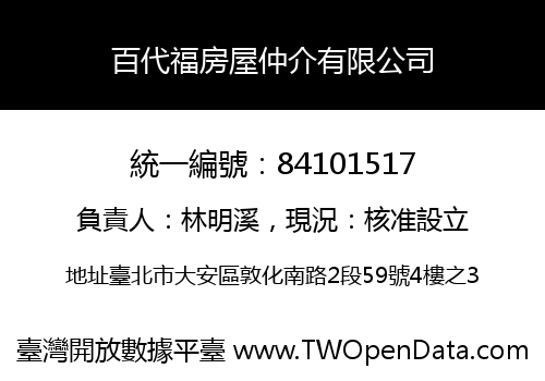 百代福房屋仲介有限公司