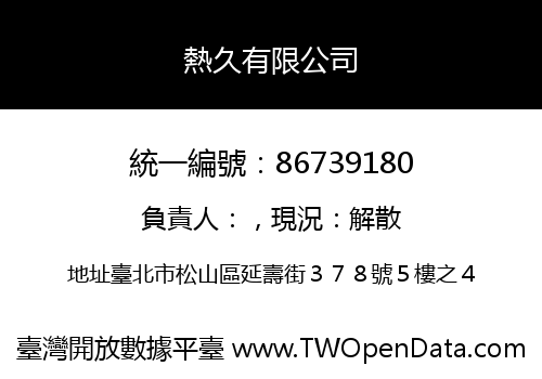 熱久有限公司