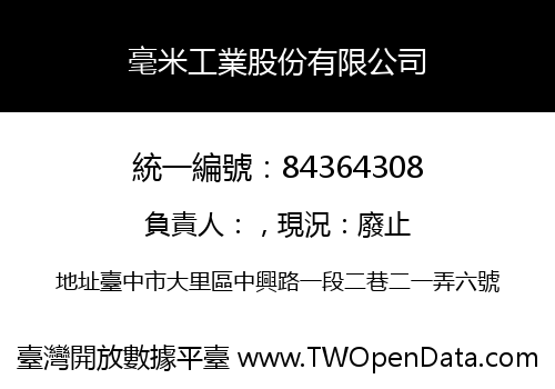 毫米工業股份有限公司