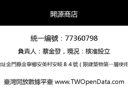 開源商店