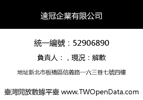 遠冠企業有限公司