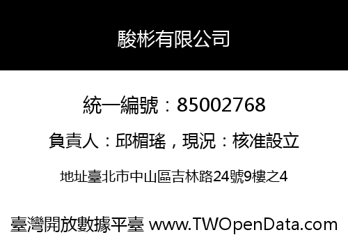 駿彬有限公司