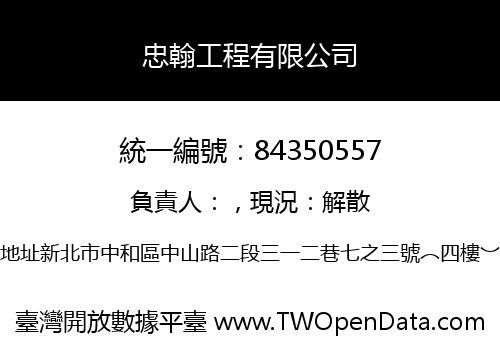 忠翰工程有限公司