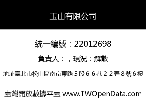 玉山有限公司