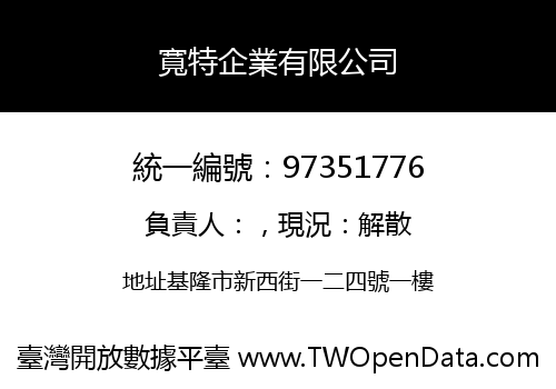 寬特企業有限公司