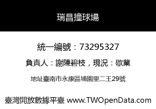 瑞昌撞球場