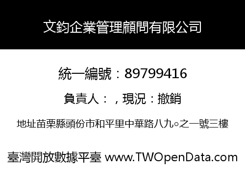 文鈞企業管理顧問有限公司