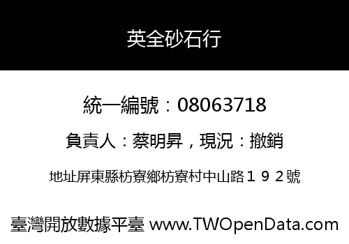 英全砂石行