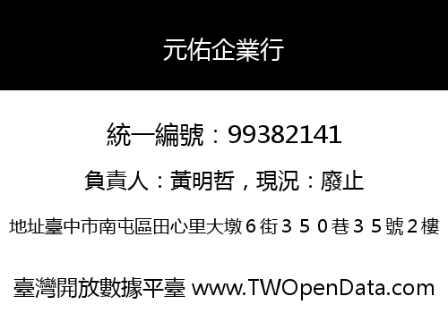 元佑企業行