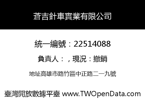 蒼吉針車實業有限公司