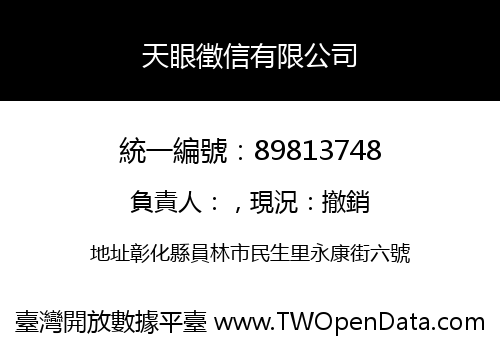 天眼徵信有限公司