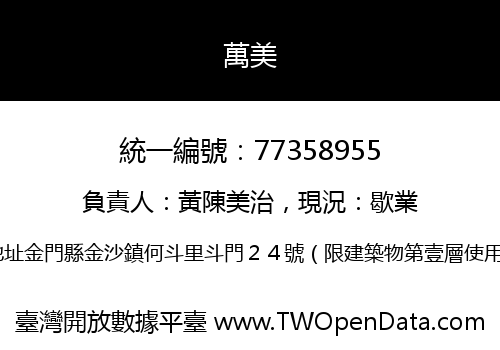 萬美