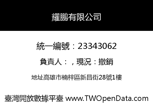 耀鵬有限公司