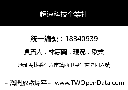 超速科技企業社