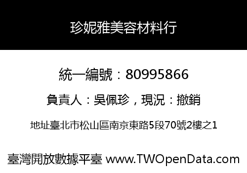 珍妮雅美容材料行