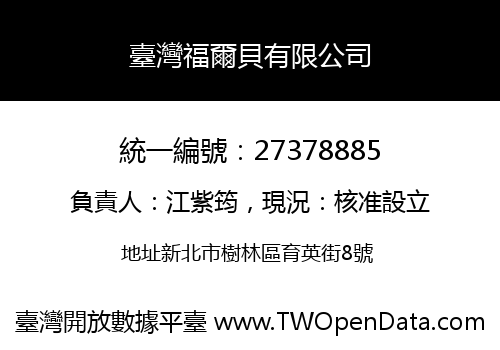 臺灣福爾貝有限公司