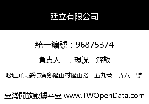 廷立有限公司