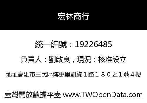 宏林商行