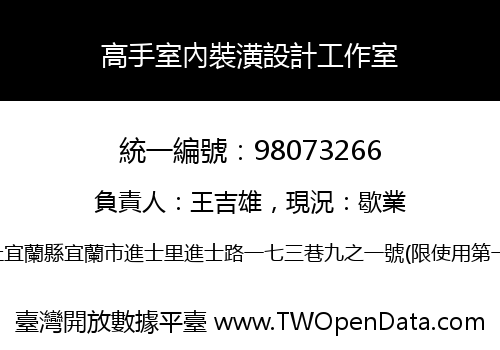 高手室內裝潢設計工作室