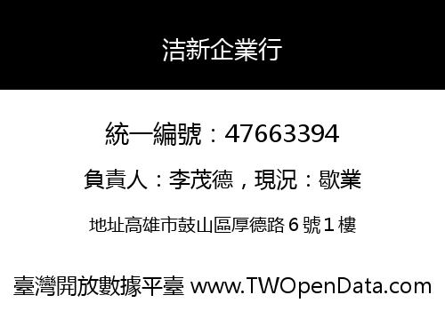 洁新企業行