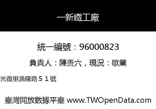 一新鐵工廠