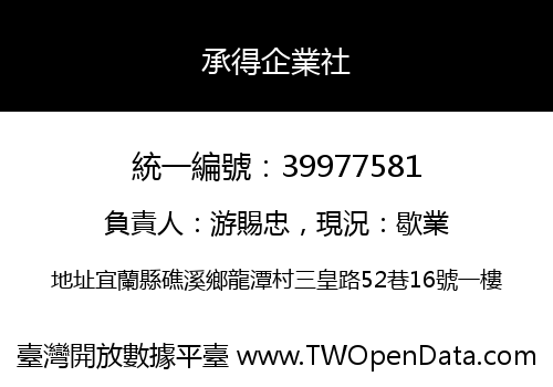 承得企業社