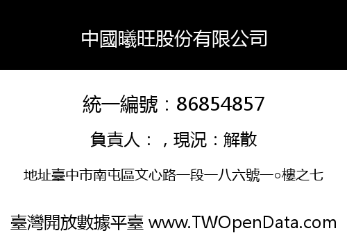 中國曦旺股份有限公司