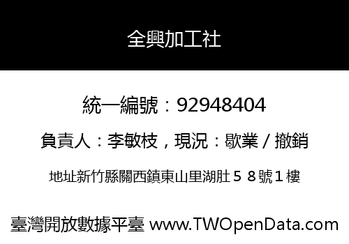 全興加工社