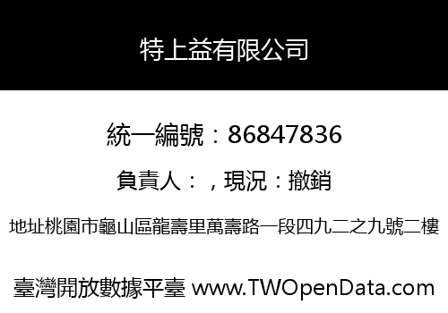 特上益有限公司