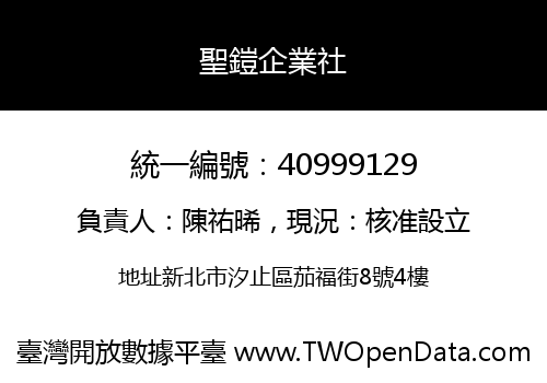 聖鎧企業社
