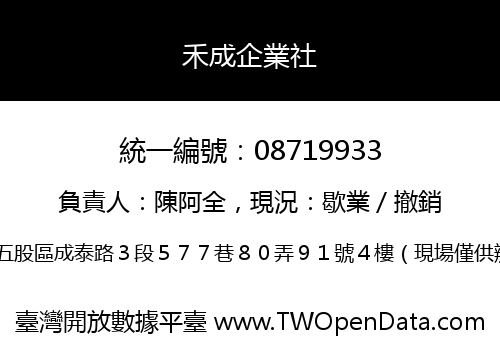 禾成企業社