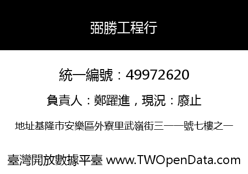 弼勝工程行