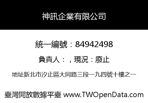 神訊企業有限公司
