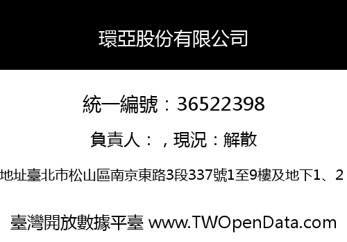 環亞股份有限公司