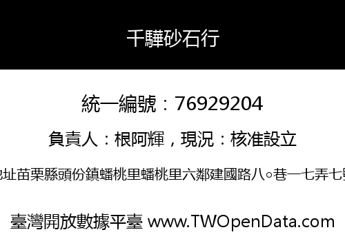 千驊砂石行